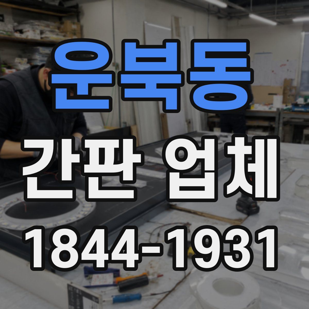 운북동 간판 업체