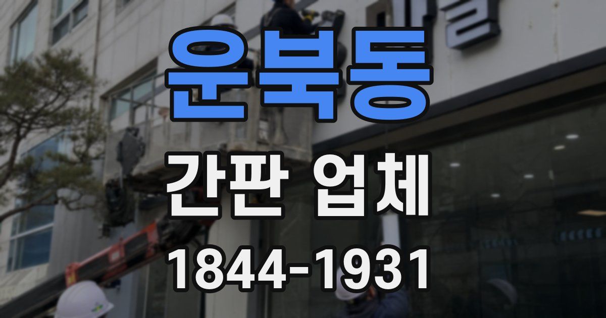 운북동 간판 업체