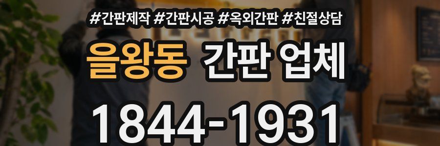 을왕동 간판 업체