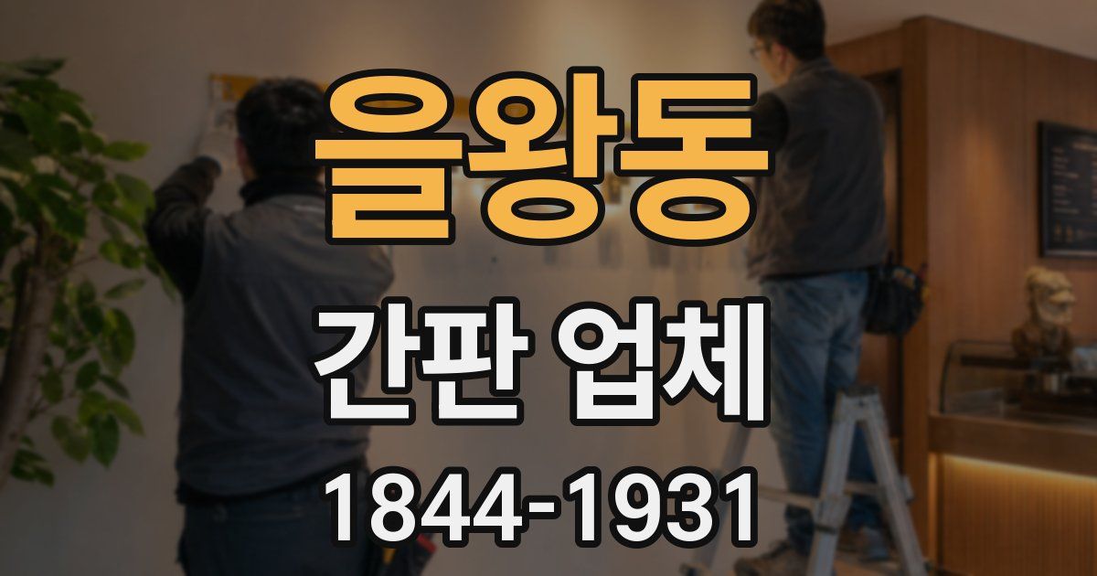 을왕동 간판 업체