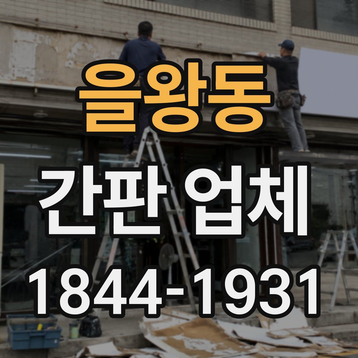 을왕동 간판 업체