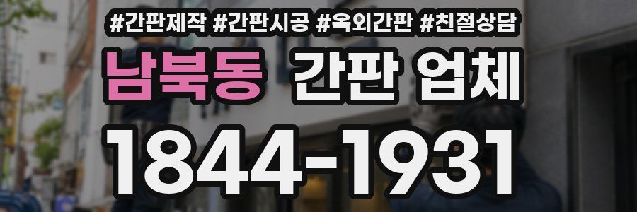 남북동 간판 업체