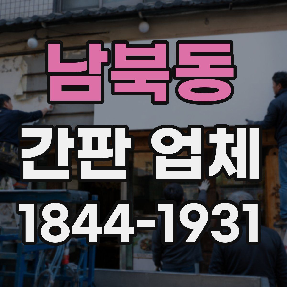 남북동 간판 업체