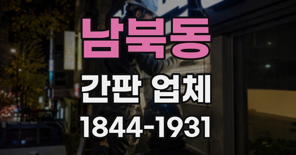 남북동 간판 업체