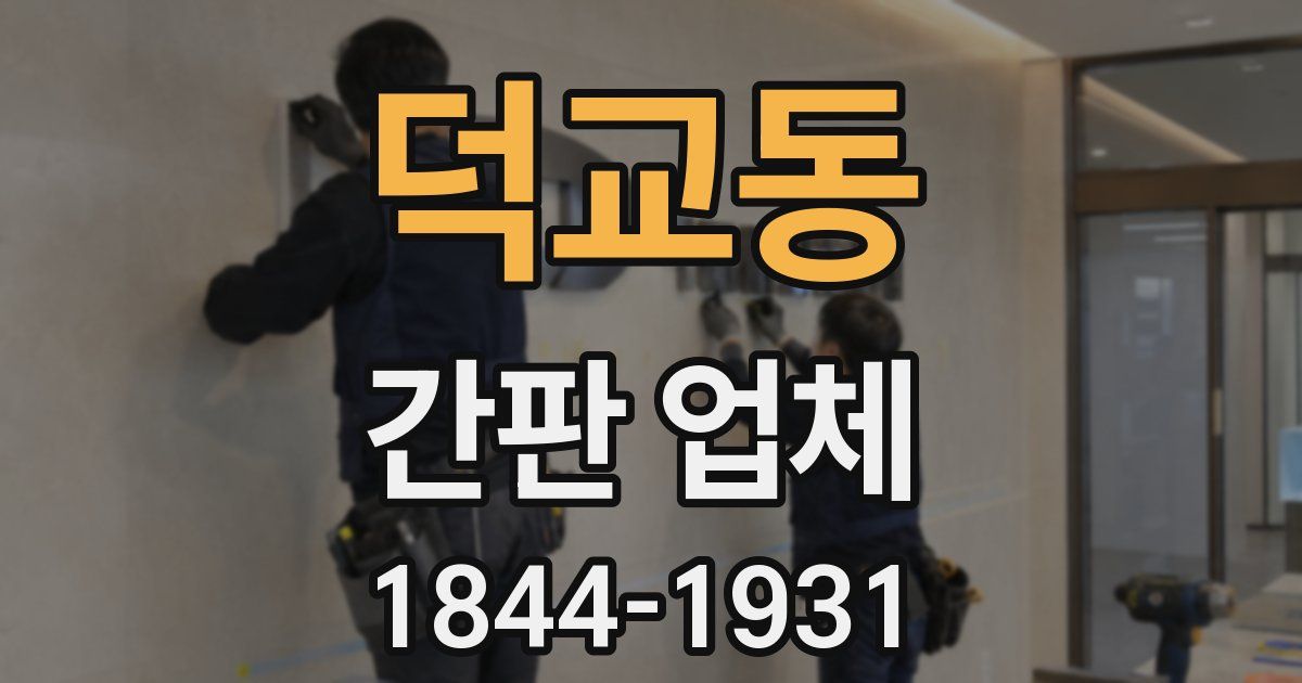 덕교동 간판 업체