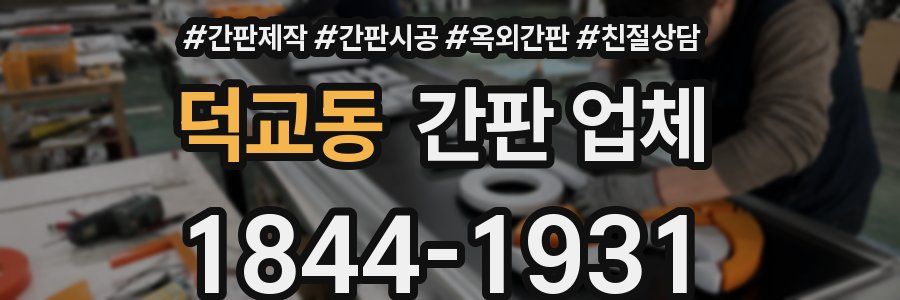 덕교동 간판 업체