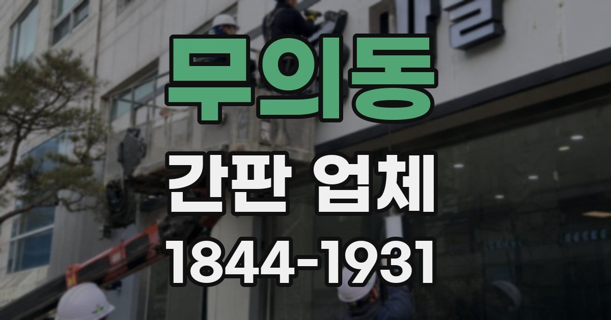 무의동 간판 업체