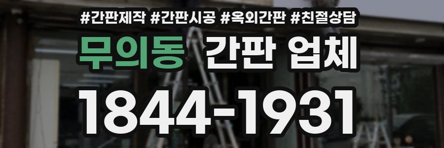 무의동 간판 업체
