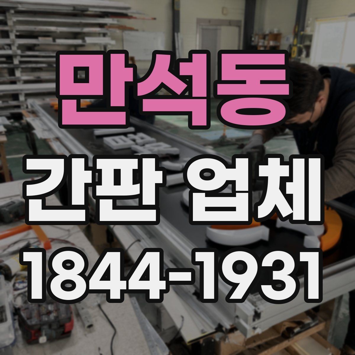 만석동 간판 업체 설치 전에 전원 위치와 부하를 점검하는 절차