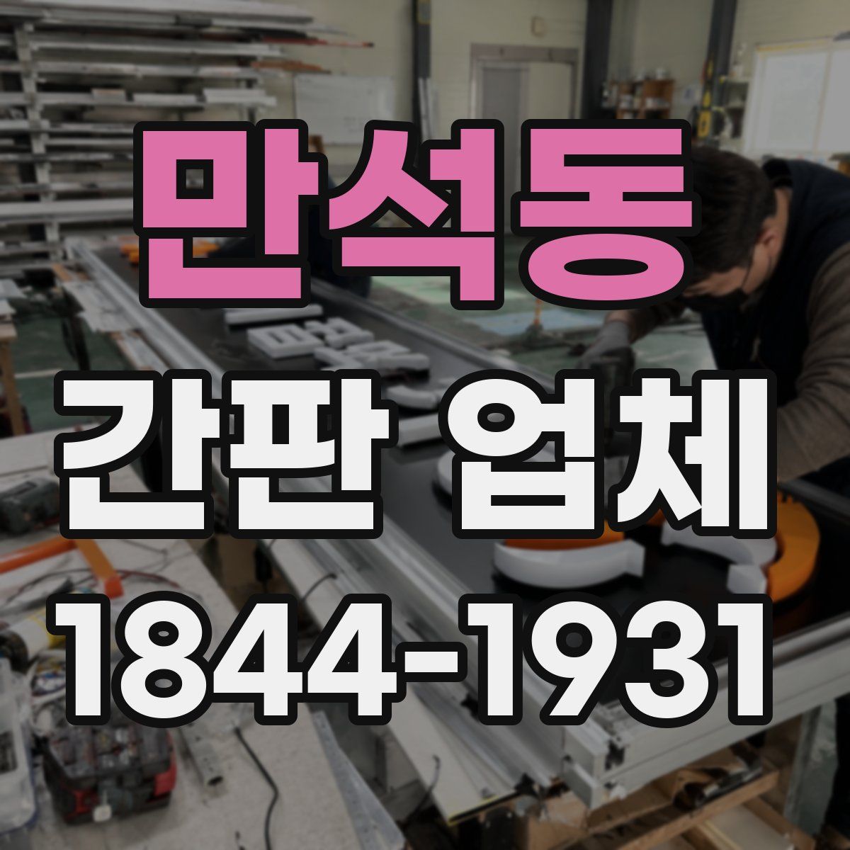 만석동 간판 업체