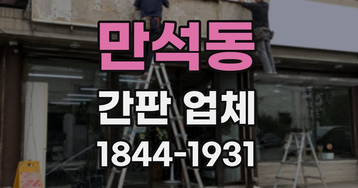 만석동 간판 업체