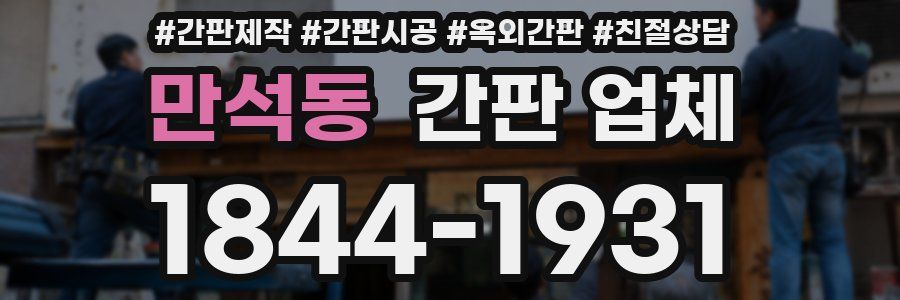 만석동 간판 업체
