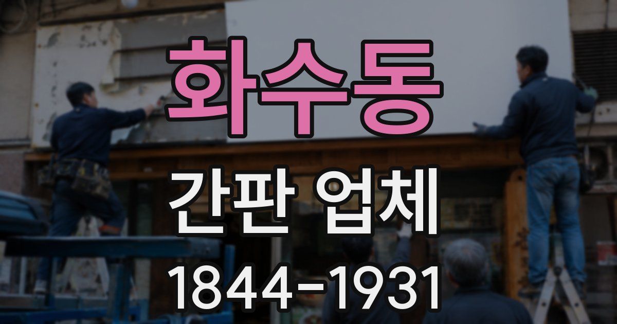 화수동 간판 업체