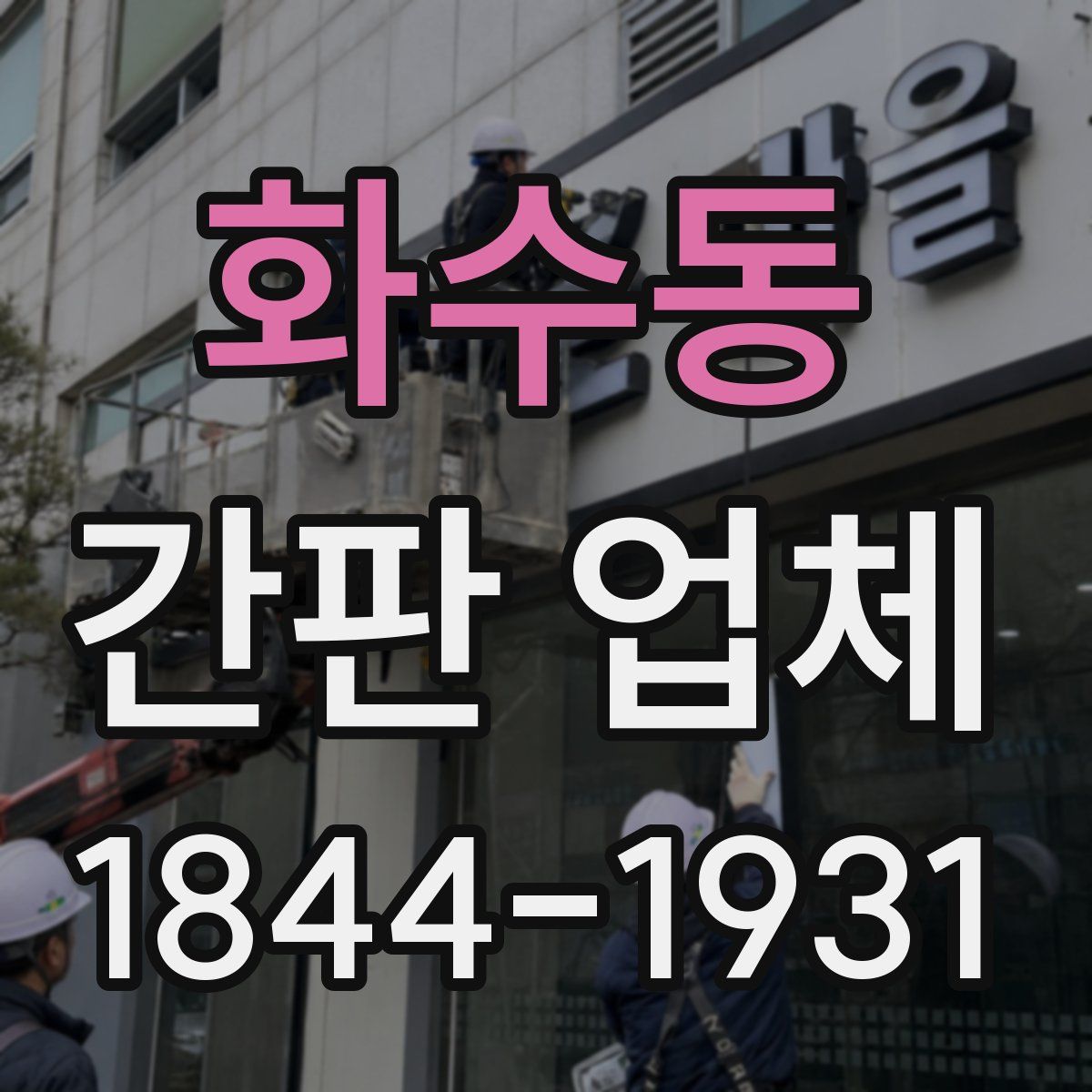 화수동 간판 업체