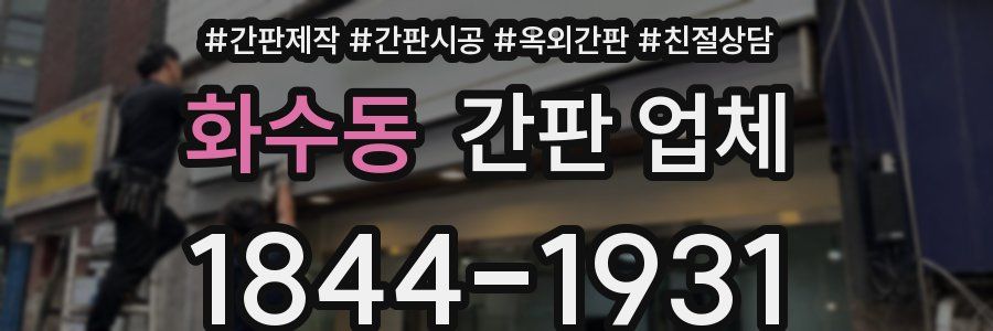 화수동 간판 업체