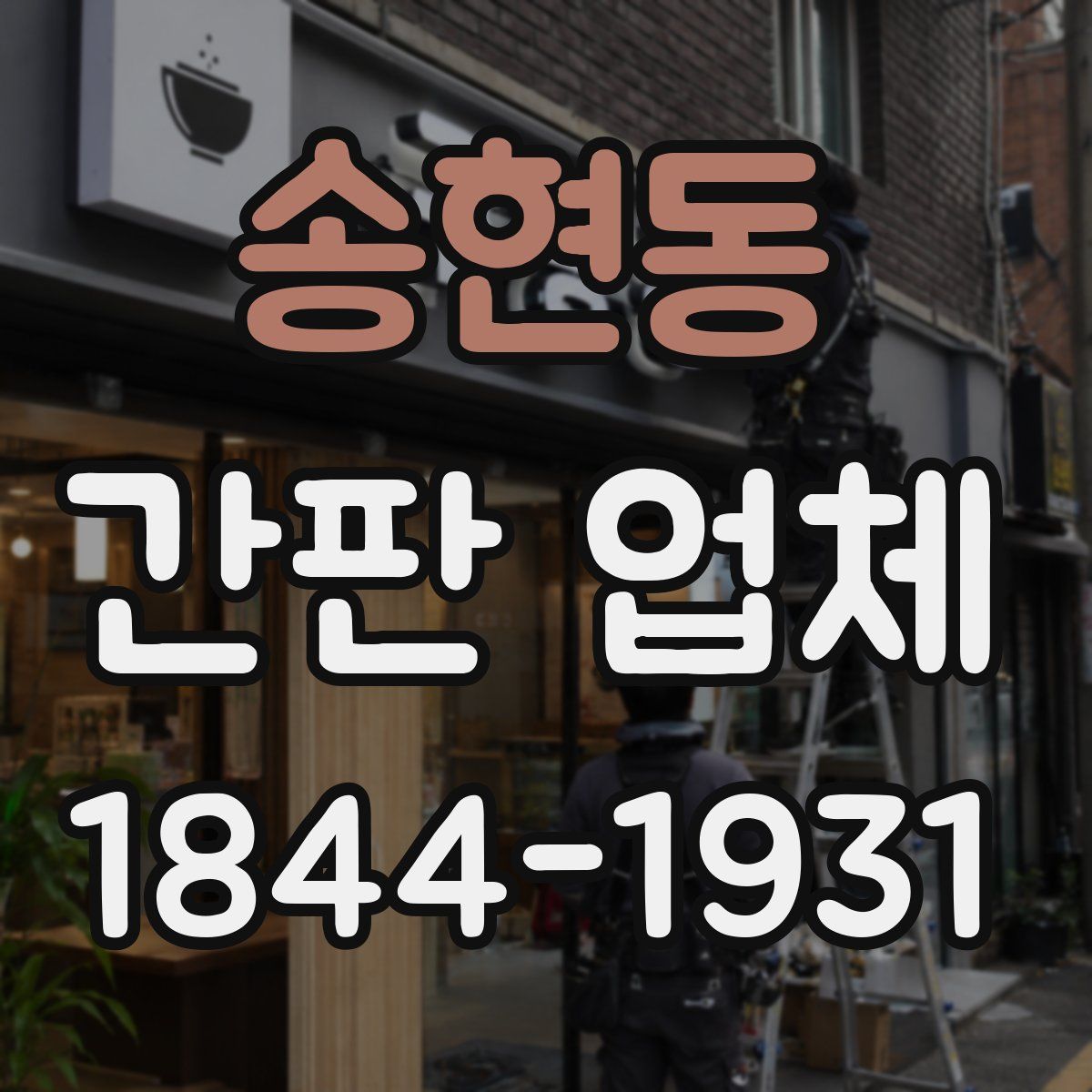 송현동 간판 업체