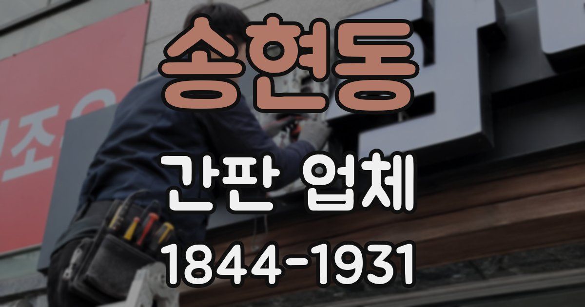 송현동 간판 업체