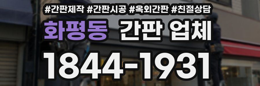 화평동 간판 업체
