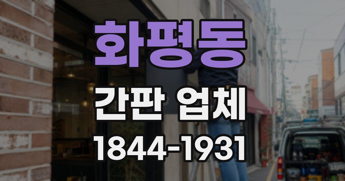 화평동 간판 업체