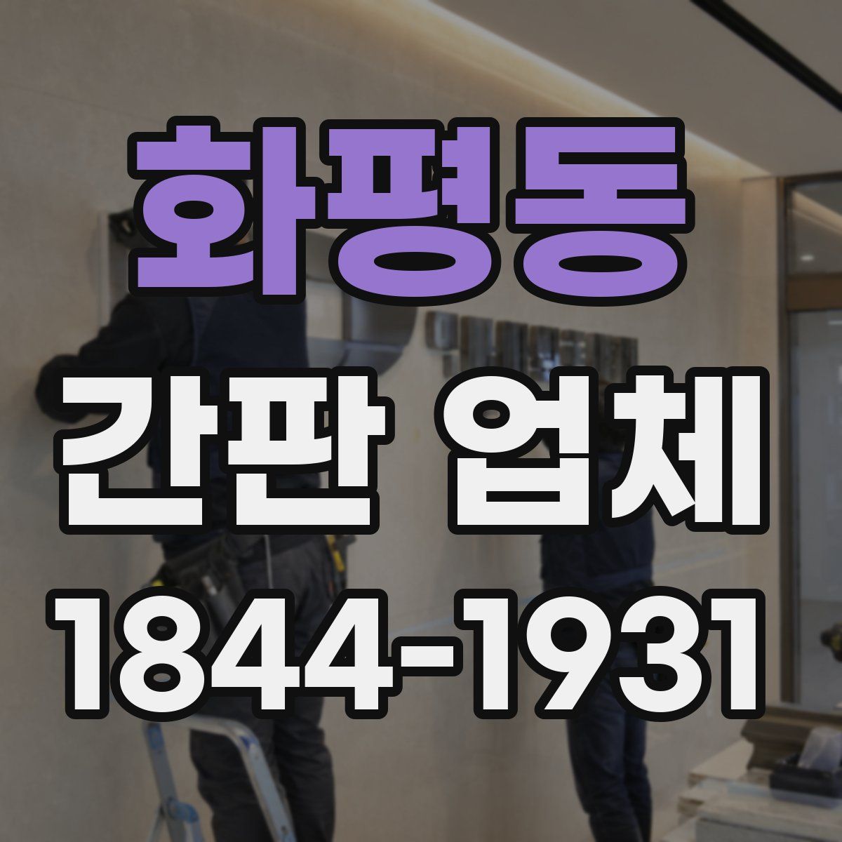 화평동 간판 업체