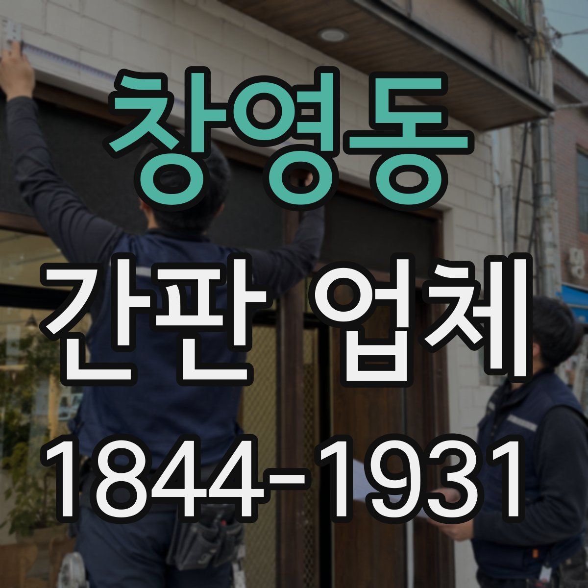 창영동 간판 업체