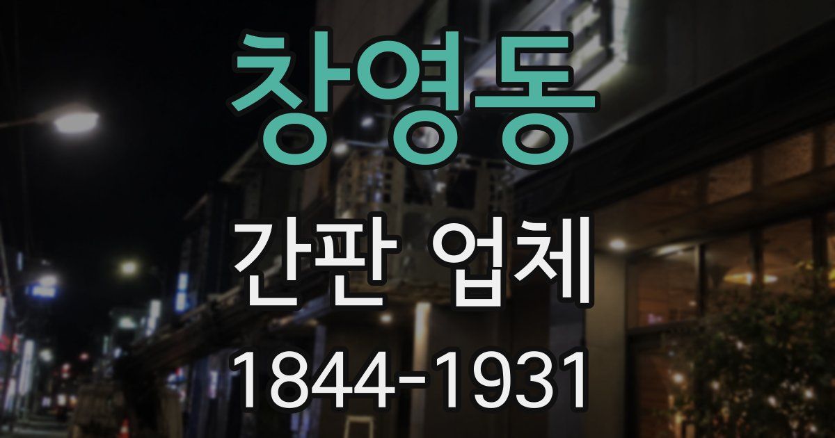 창영동 간판 업체