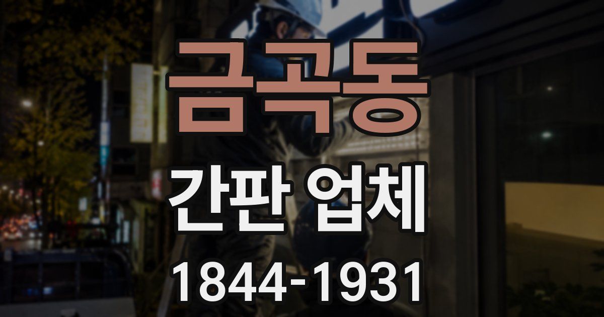 금곡동 간판 업체