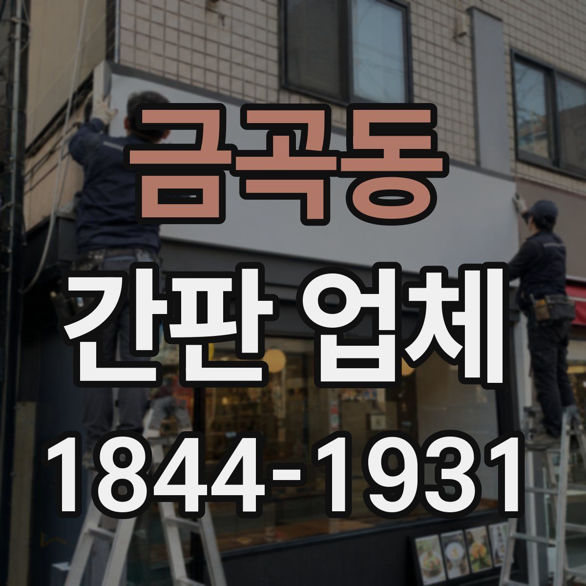 금곡동 간판 업체