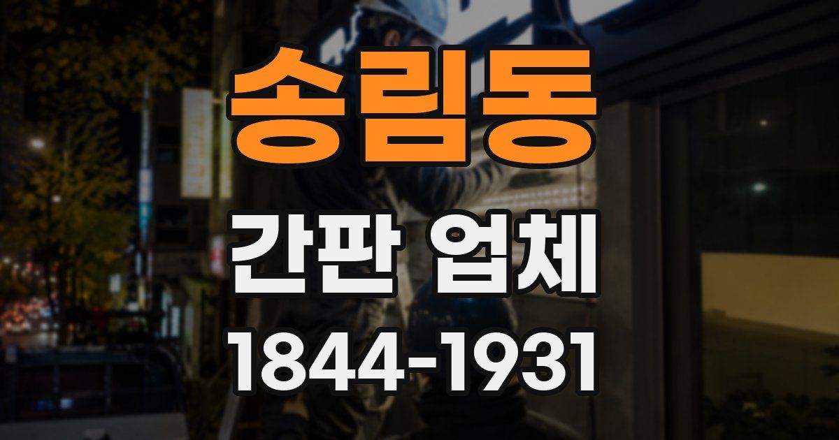 송림동 간판 업체