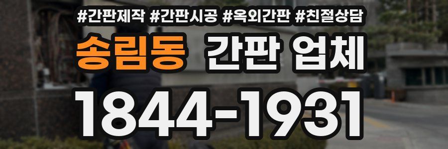 송림동 간판 업체