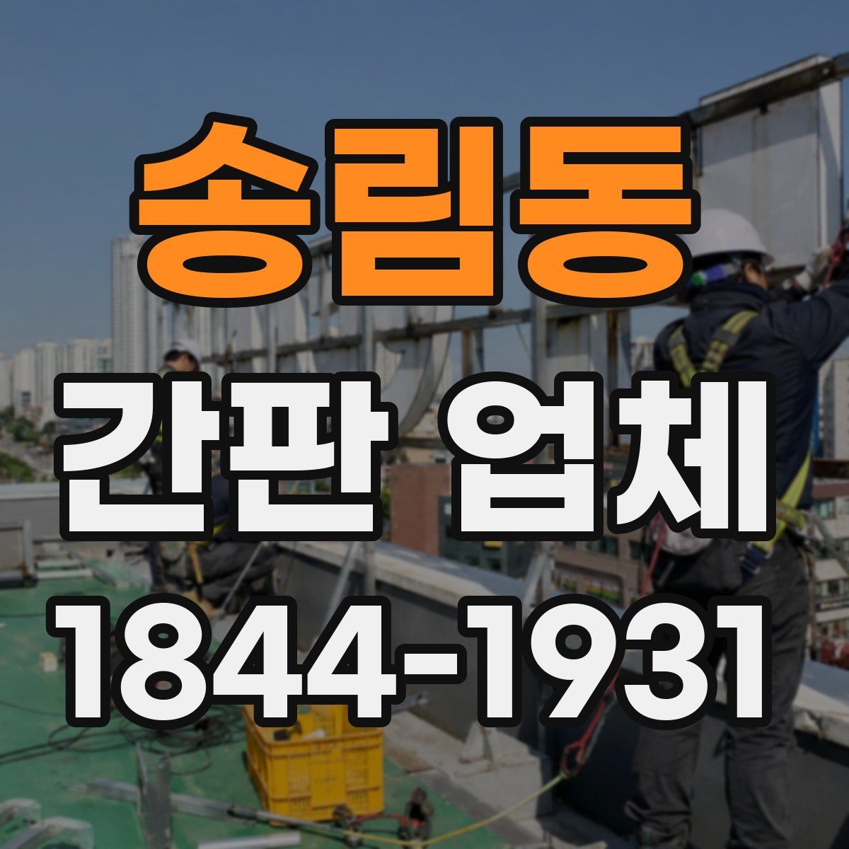 송림동 간판 업체