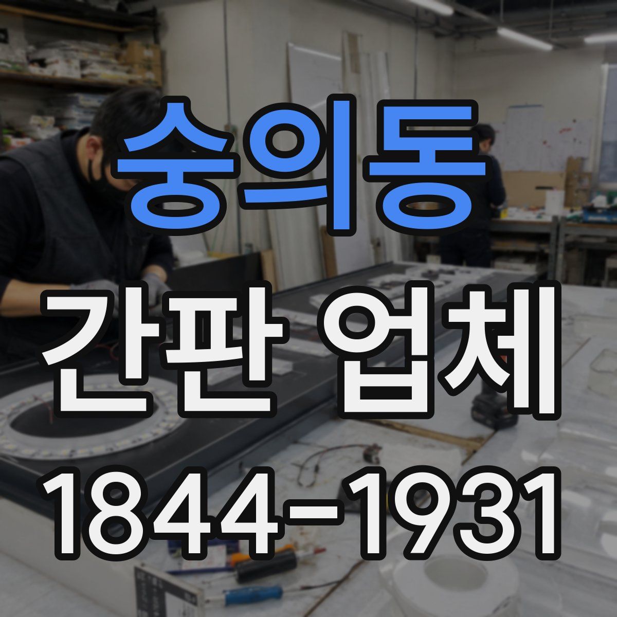 숭의동 간판 업체