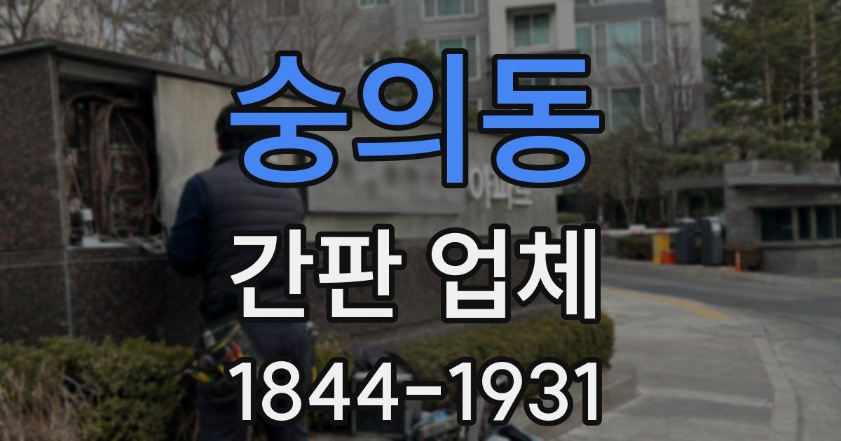 숭의동 간판 업체