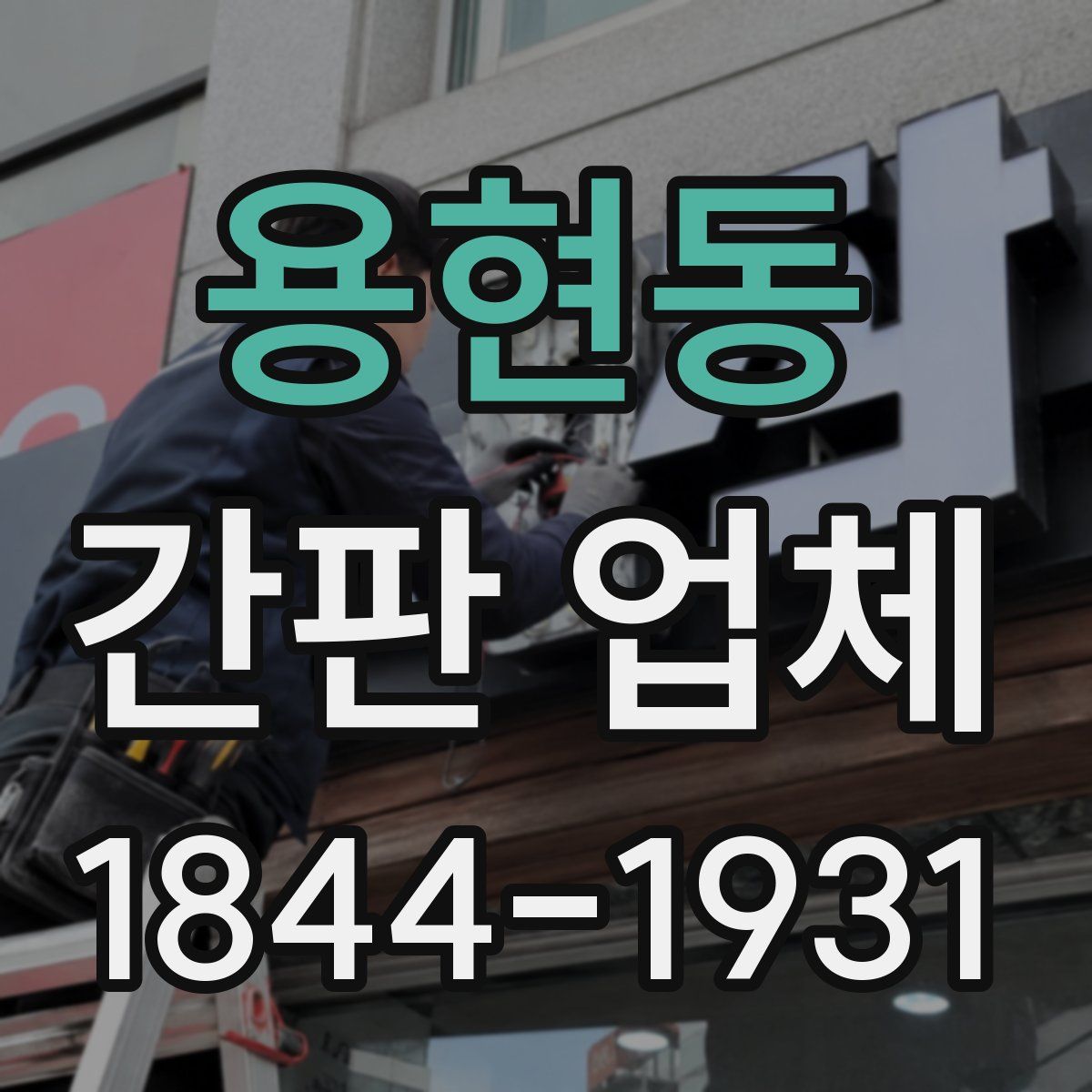용현동 간판 업체