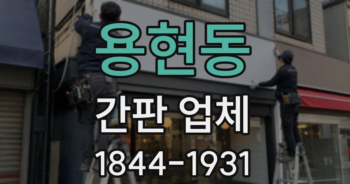 용현동 간판 업체