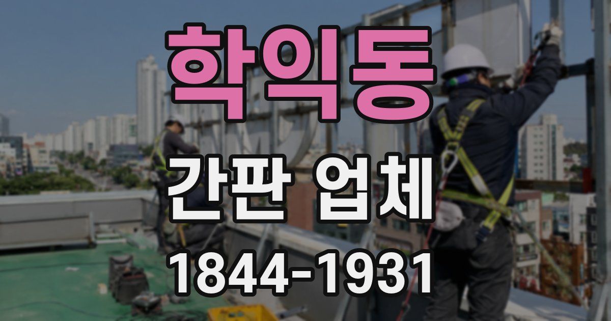 학익동 간판 업체