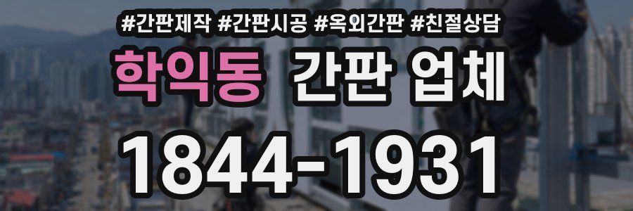 학익동 간판 업체