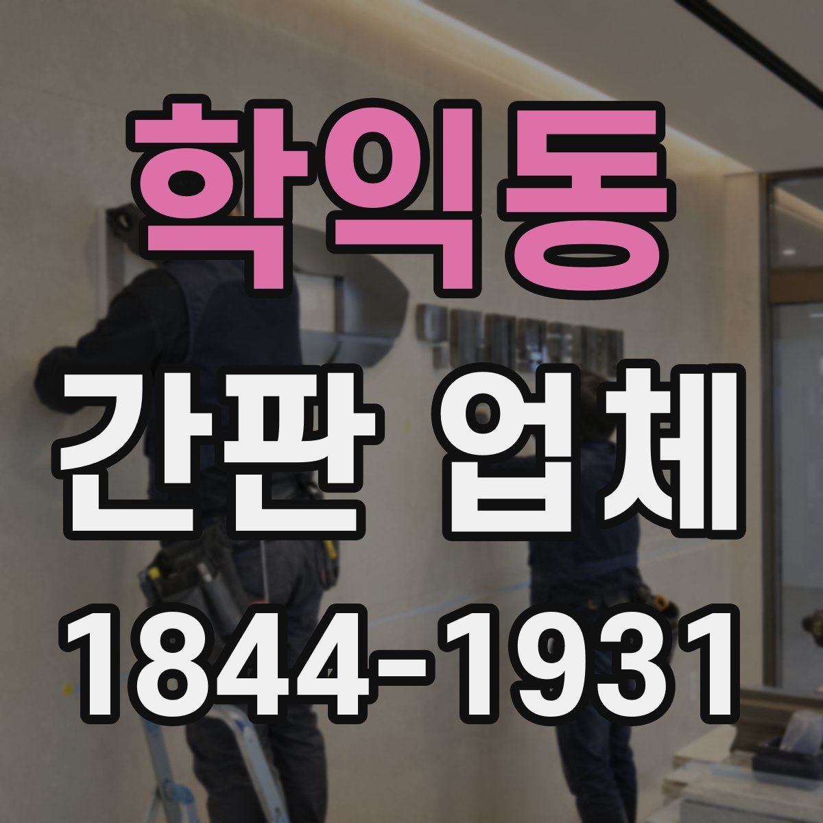 학익동 간판 업체
