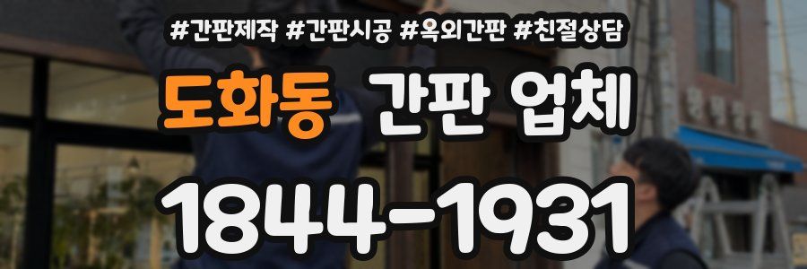 도화동 간판 업체