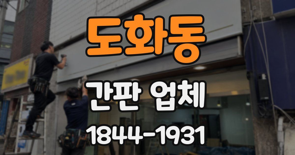 도화동 간판 업체
