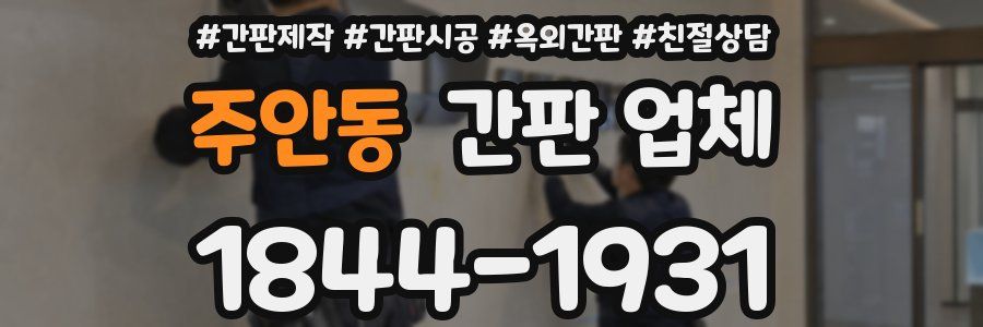주안동 간판 업체