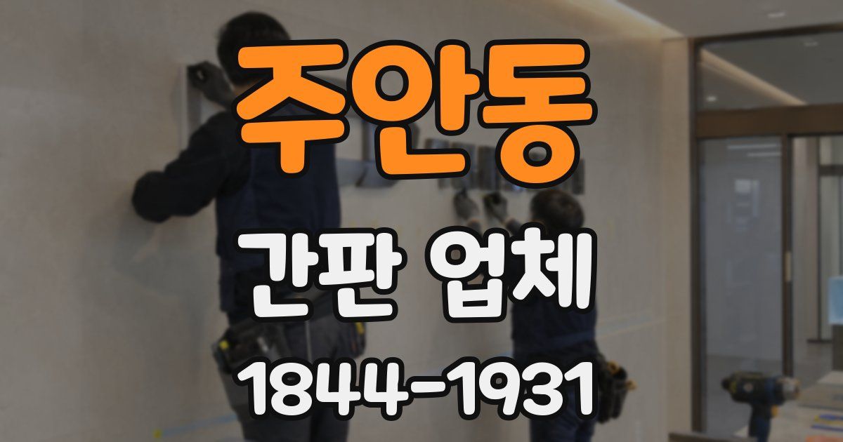주안동 간판 업체