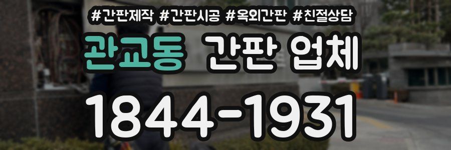관교동 간판 업체