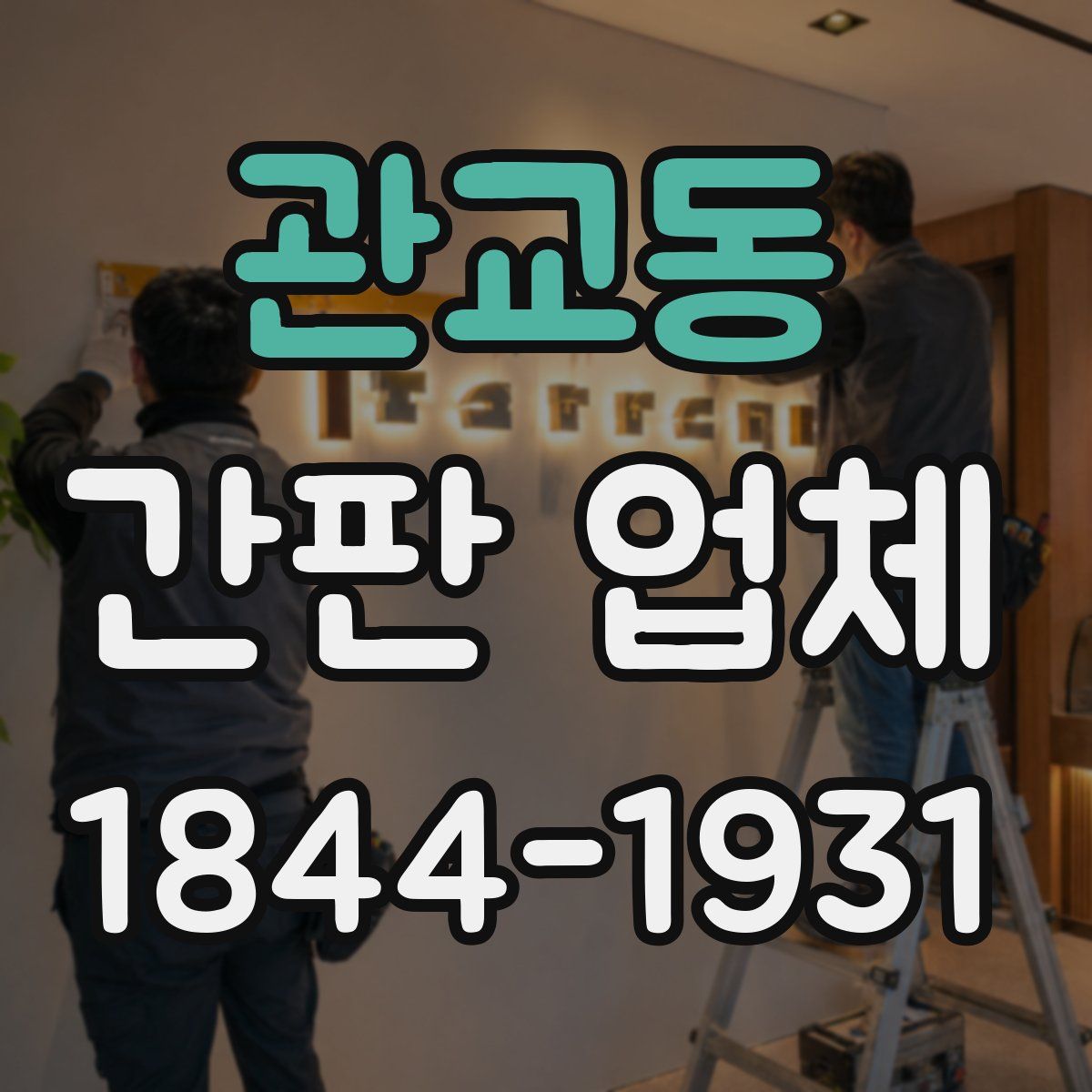 관교동 간판 업체