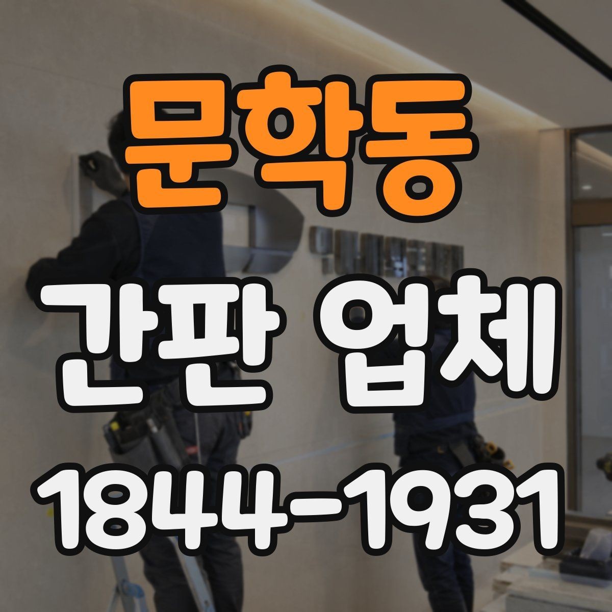문학동 간판 업체 외부 오염을 줄이는 관리 주기와 점검법