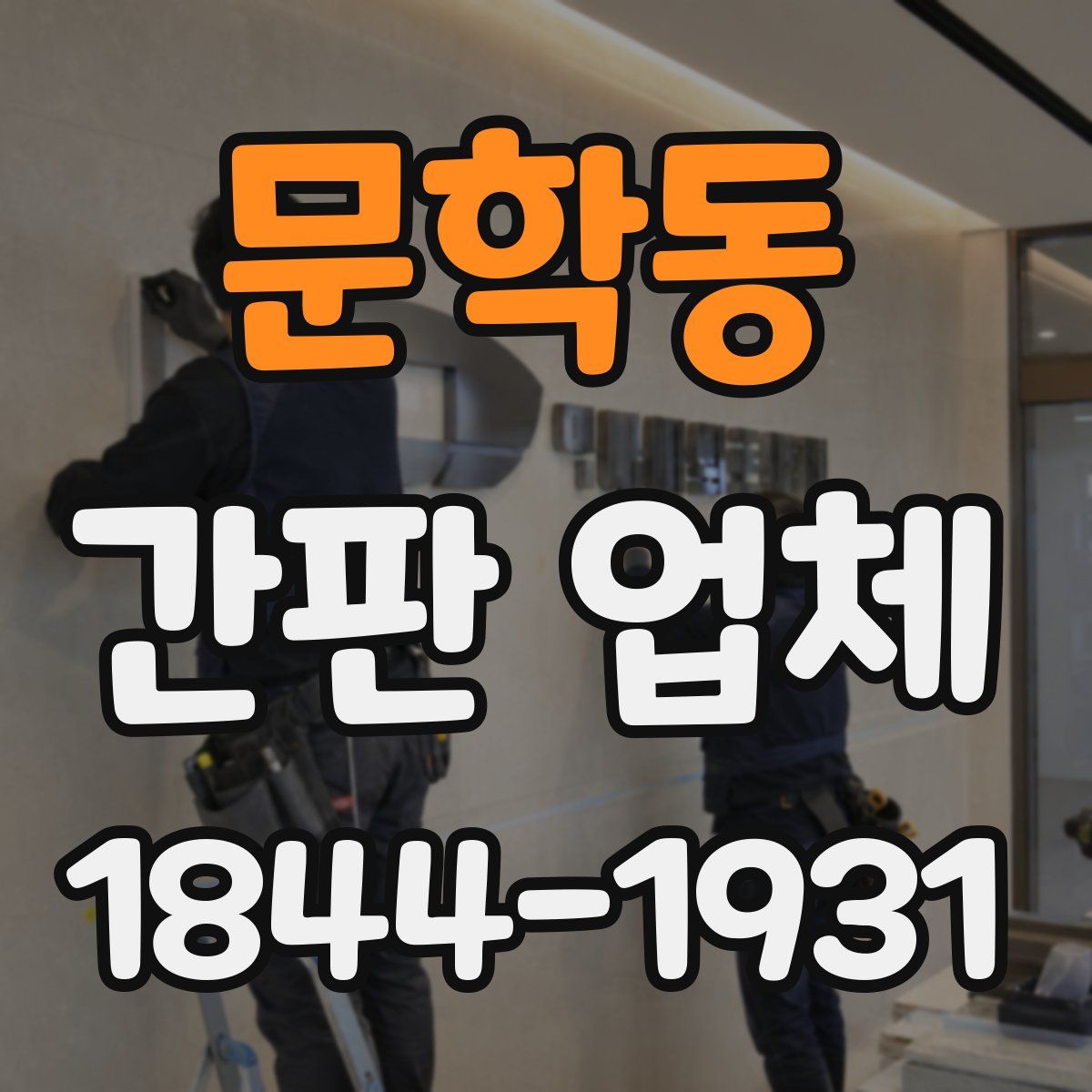 문학동 간판 업체
