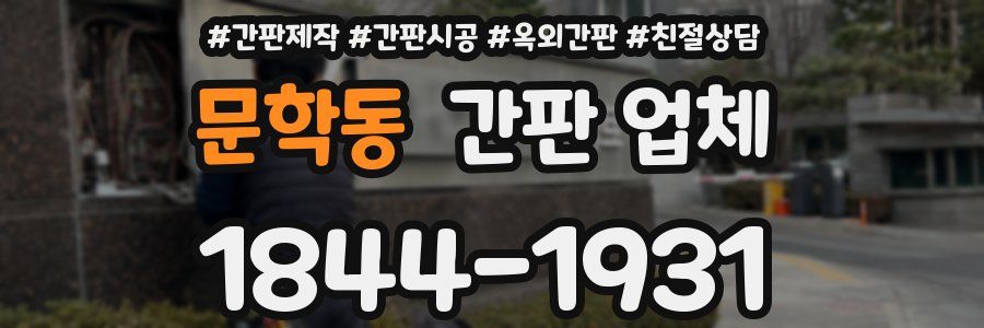 문학동 간판 업체