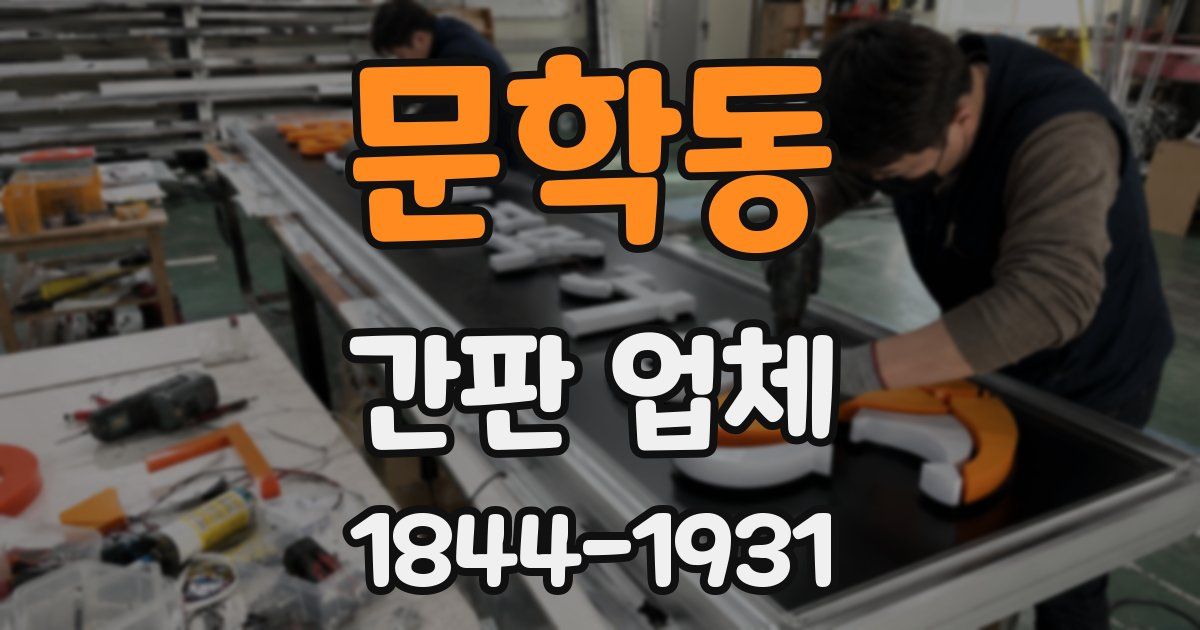 문학동 간판 업체