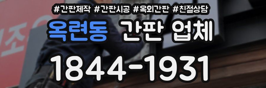 옥련동 간판 업체