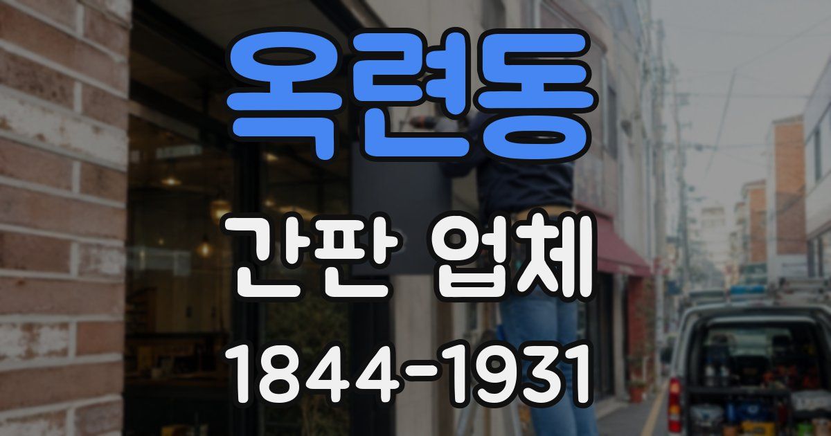 옥련동 간판 업체